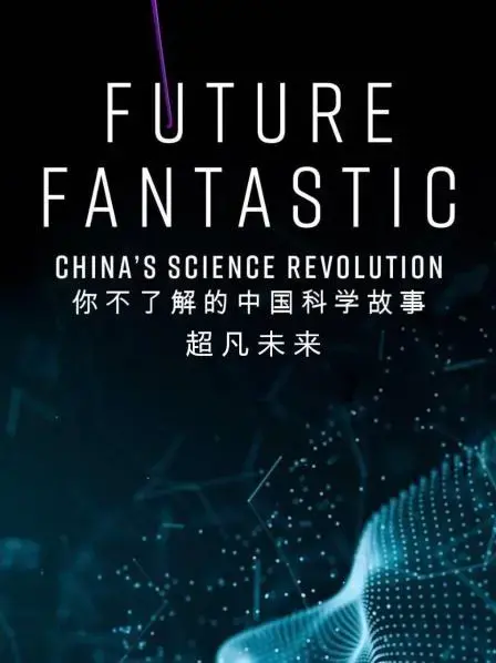 《超凡未来》：解码中国科学力量，探秘科技创新之路