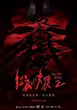 《红衣小女孩2》：恐怖升级，阴魂不散的都市传说