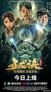 《寻龙诀：生死门》：摸金探险再启，生死一线间！