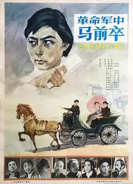 《革命军中马前卒》：热血澎湃！解读历史洪流中的先锋