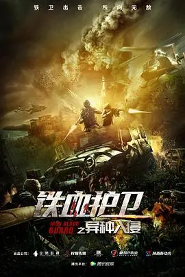 《铁血护卫之异种入侵》：硬核特工VS异星生物，燃爆视听盛宴！