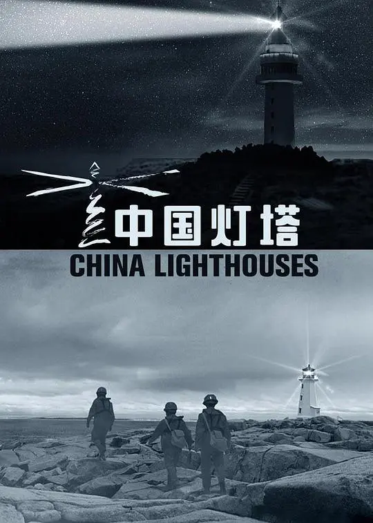 《中国灯塔》：中国航海史诗，点亮希望之光，见证时代变迁