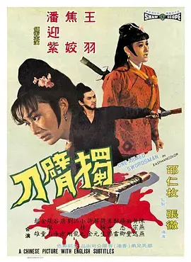 《独臂刀》:英雄末路,侠义精神永存