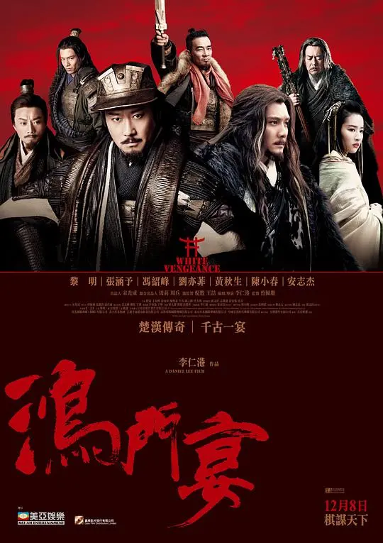 《鸿门宴传奇》：权力与阴谋的史诗，英雄末路的悲歌