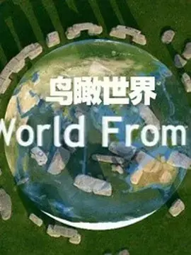 《鸟瞰世界 第一季》：壮丽地球全景，视觉盛宴震撼人心！
