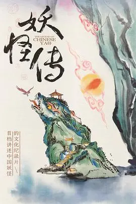 《妖怪传》：奇幻世界的爱恨纠葛与人性拷问