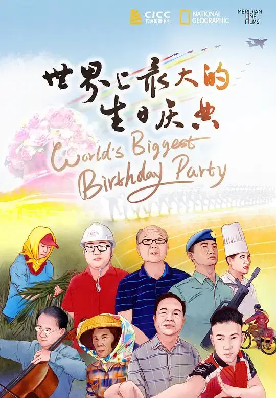 《世界上最大的生日庆典》：狂欢背后的秘密与惊悚