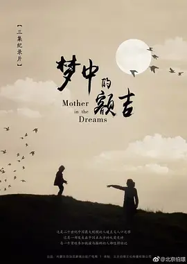 《梦中的额吉》：草原母爱的史诗赞歌，守护与传承