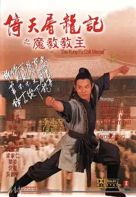 重温经典：王晶《倚天屠龙记之魔教教主》——武侠世界的爱恨情仇