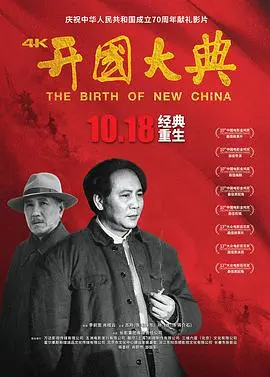 《开国大典》：重温1949年新中国诞生的历史时刻