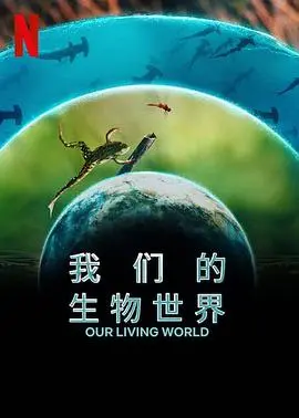 深入探索我们奇妙生物世界的冒险之旅