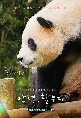 《再见，福宝》：温情告别，<a href='/kbp/p/28' target='_blank'>疯狂</a>与感动并存