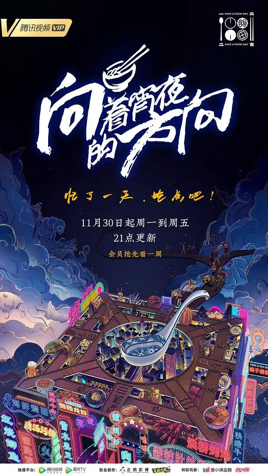 《向着宵夜的方向》：深夜美食治愈人心的温暖之旅