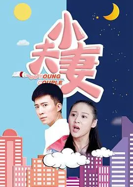 小夫妻的甜蜜与挑战：一部感人爱情故事
