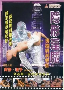 《隐形淫魔之勇擒贵利双柴》：爆笑喜剧还是Cult佳作？深度解析