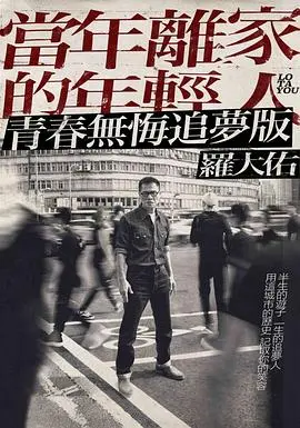 《当年离家的年轻人》：罗大佑巡演幕后故事与音乐人生