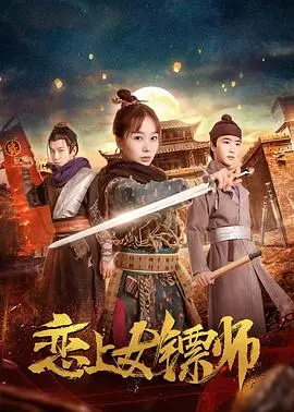 邂逅女镖师：爱情与武侠的激情之旅