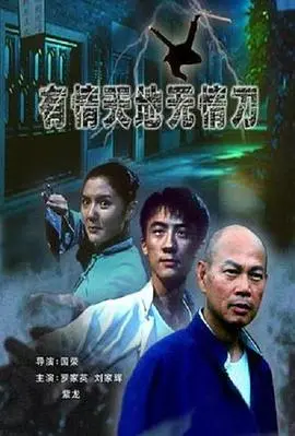 《有情天地无情刀》：快意恩仇，武侠世界的爱恨情仇