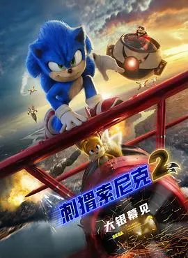 《刺猬索尼克2》：速度与激情再升级，索尼克与伙伴拯救世界