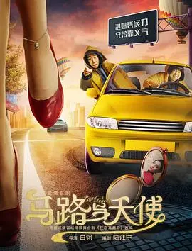《马路与天使》：乱世浮生，小人物的爱与挣扎