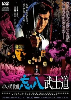热血武士的复仇传奇：忘八武士道影评解析