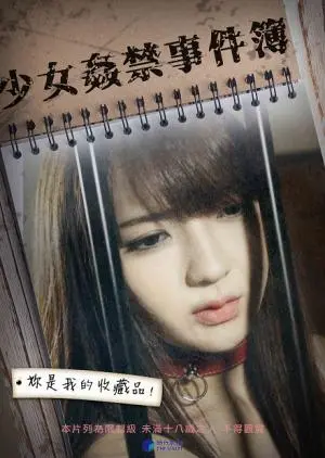 《少女奸禁事件簿》：暗夜下的挣扎与救赎，禁锢与自由的边界