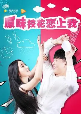《原味校花恋上我》：一场青涩甜蜜的校园爱情之旅