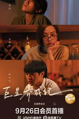 《巨星养成记》：聚光灯下的残酷真相与梦想的代价