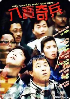 《八宝奇兵》：港式动作喜剧的怀旧狂潮，爆笑与刺激的双重盛宴！