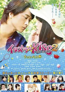 《一吻定情电影版2：大学篇》：甜蜜升级，爱与成长的青春协奏曲
