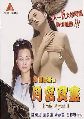 《聊斋艳奇之月宫宝盒》：古装奇幻爱情的另类解读，情欲与救赎交织的视听盛宴！