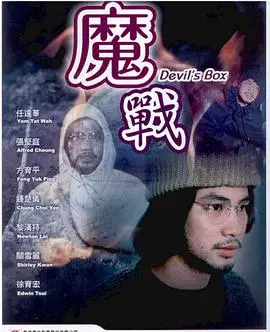 《魔战 鬼战》：宿命轮回，正邪交织的黑暗史诗