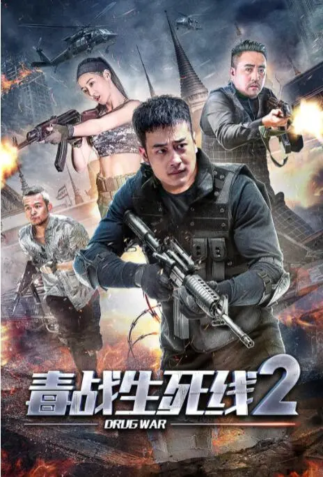 《毒战生死线2》深度影评：一场关于背叛与信任的生死豪赌！谁能笑到最后？