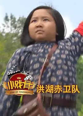 《小戏骨：洪湖赤卫队》：稚嫩演绎经典，红色记忆永不褪色！