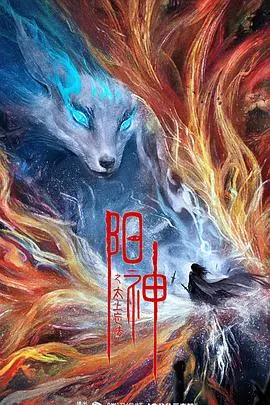 《阳神之太上忘情》：忘情入道？情感羁绊？这部国漫修仙大作给你答案！