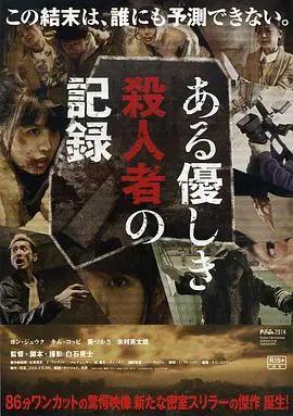 《温柔杀人者的记录》影评：一场关于救赎与父爱的黑色童话，结局反转太揪心！