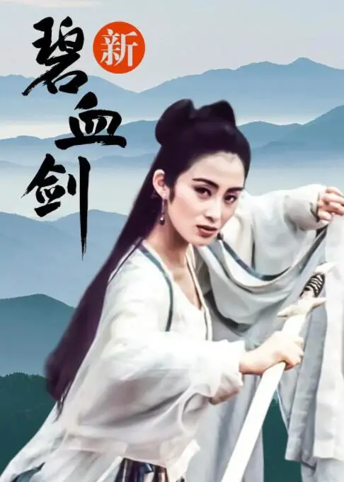 《新碧血剑》：经典武侠的另类解读？袁承志的爱恨情仇与家国天下的抉择！