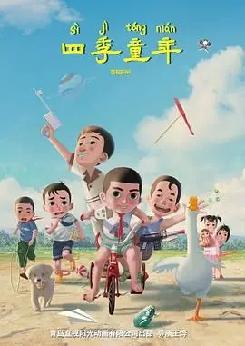 重温童年，治愈心灵：《四季童年》影评，唤醒你内心深处的纯真与感动