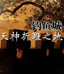 《天神折鞭之地：钓鱼城1259》：血与火的史诗！南宋孤城的铁血坚守，不屈战歌！