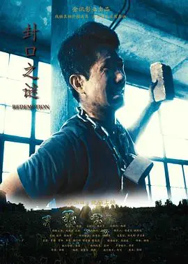 《封口之谜》：真相被掩盖？一部关于性侵、权力与沉默的深刻控诉