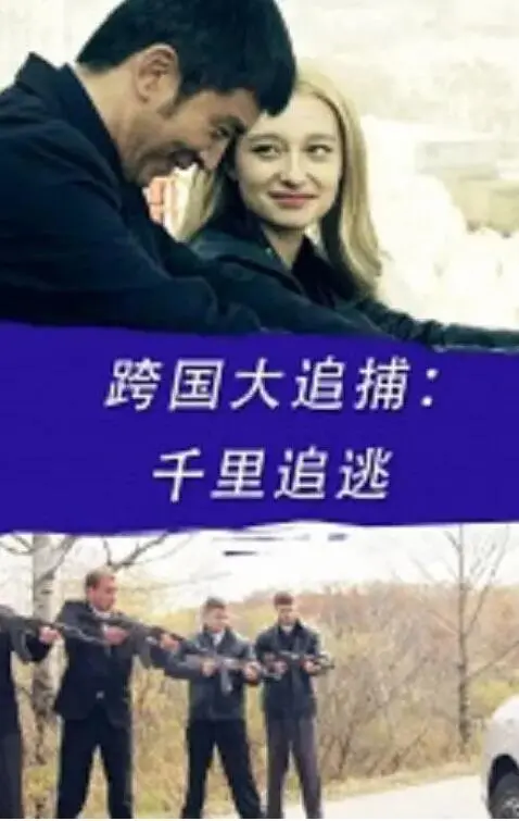 《跨国大追捕：千里追逃》影评：正义之光照亮黑暗，一场惊心动魄的逃亡与救赎！