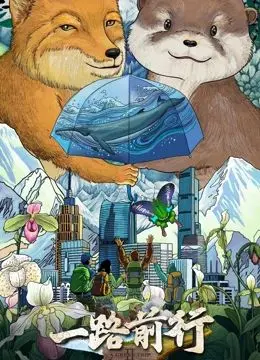 《一路前行 第二季》：追逐梦想的路上，金钱与欲望的抉择