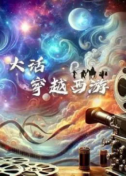 《大话穿越西游》：一部笑中带泪的经典！重温孙悟空的爱情与宿命之旅，感受奇幻冒险