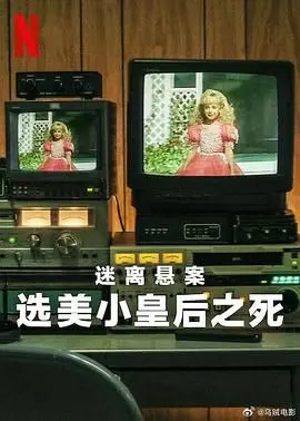 《迷离悬案：选美小皇后之死》：真相深埋，谁是凶手？揭秘 JonBenét Ramsey 案件背后的黑暗秘密