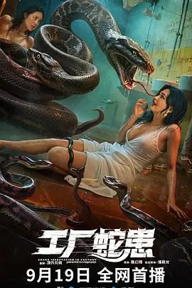 《工厂蛇患》：惊悚来袭！深入解析蛇与人性的生死搏斗，胆小慎入！