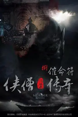 《侠僧探案传奇之催命符》影评：狄仁杰的佛系兄弟，探案也讲究一个缘字！