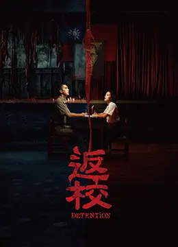 《返校》影评：不只是恐怖！深度剖析台湾白色恐怖下的青春悲歌