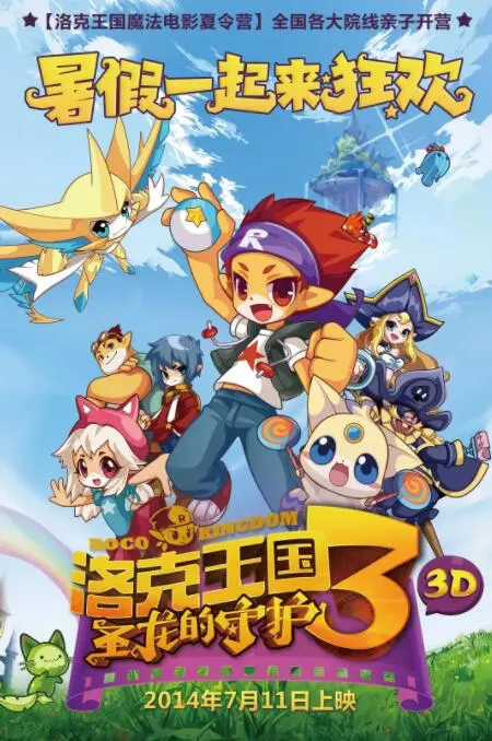 《洛克王国3》：圣龙守护！奇幻冒险再升级，童年回忆杀！