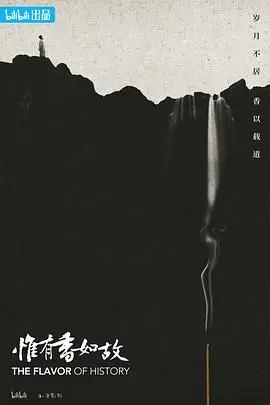 《惟有香如故》影评：一段跨越时空的女性史诗，爱与命运的交织！