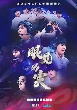 《眼见为实》：一场颠覆感官的真相之旅，你敢相信你的眼睛吗？